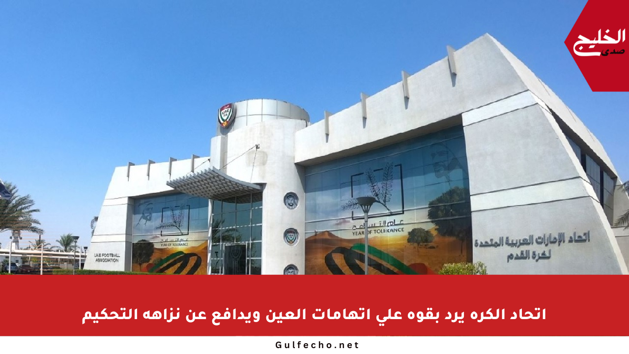 اتحاد الكرة يرد بقوة على اتهامات العين ويدافع عن نزاهة التحكيم